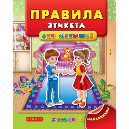 Этикет. Внешность.Гигиена. Личная безопасность, книга Правила этикета для малышей заказать