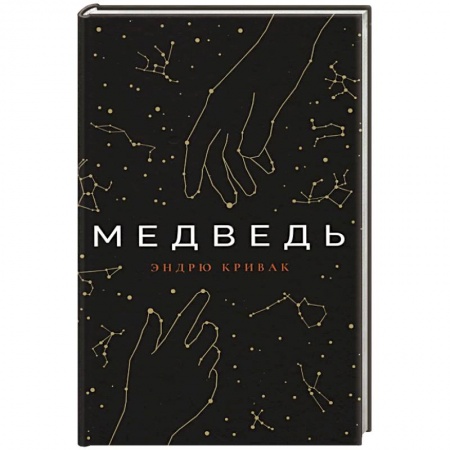 Зарубежная современная проза, книга Медведь заказать