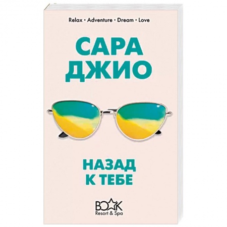 Зарубежный любовный роман, книга Назад к тебе заказать