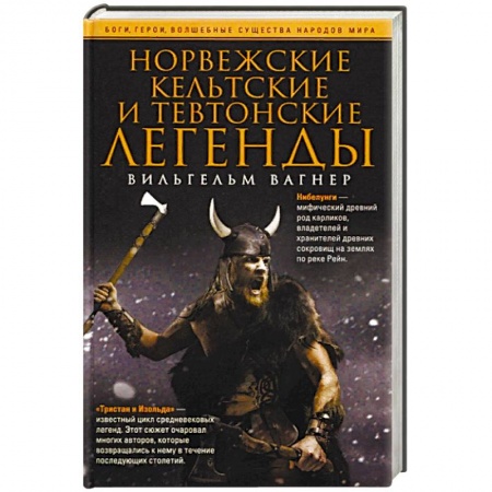 Эпос. Фольклор. Мифы, книга Норвежские, кельтские и тевтонские легенды заказать
