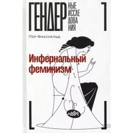 Группа, общество, личность, книга Инфернальный феминизм заказать