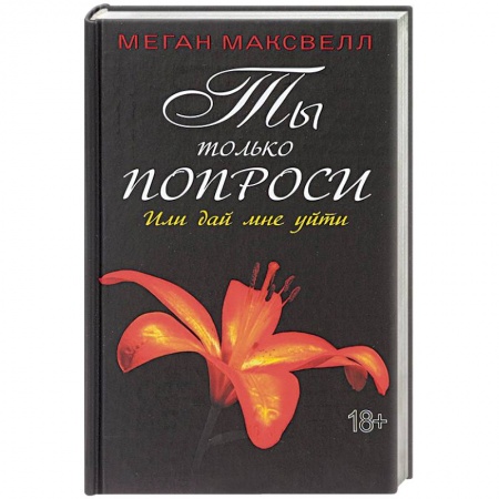 Эротическая проза, книга Ты только попроси. Или дай мне уйти заказать