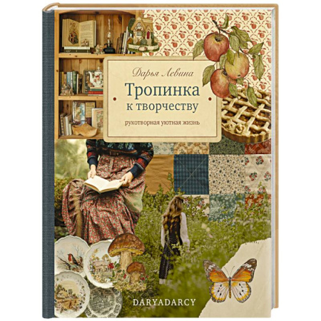 Рукоделие. Творчество, книга Тропинка к творчеству. Рукотворная уютная жизнь заказать