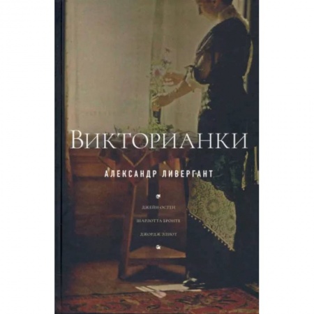 Литературная критика, книга Викторианки заказать