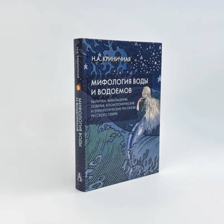 Эпос. Фольклор. Мифы, книга Мифология воды и водоемов. Былички, бывальщины, поверья, космогонические и этиологические рассказы Русского Севера заказать