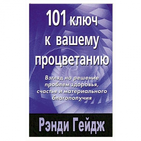 Книги, книга 101 ключ к вашему процветанию заказать