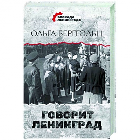 Эссе, письма, очерки, книга Говорит Ленинград заказать