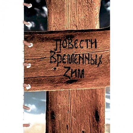Русская поэзия, книга Повести Временных Зим: стихи заказать