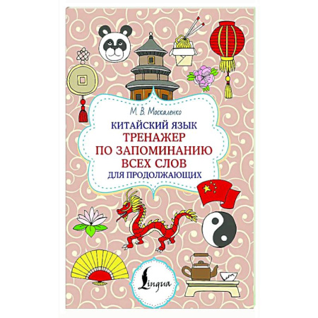 Учебники, самоучители, пособия, книга Китайский язык. Тренажер по запоминанию всех слов для продолжающих заказать