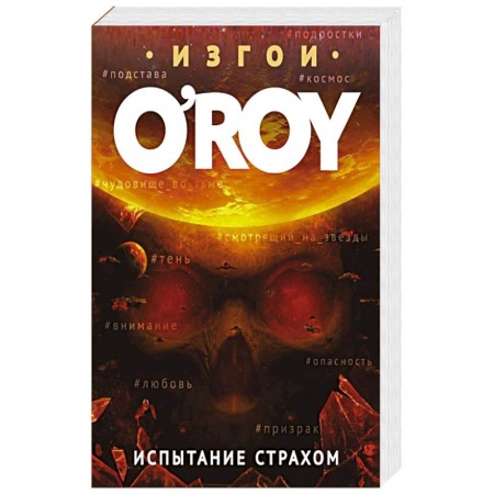 Боевая фантастика, книга Испытание страхом заказать