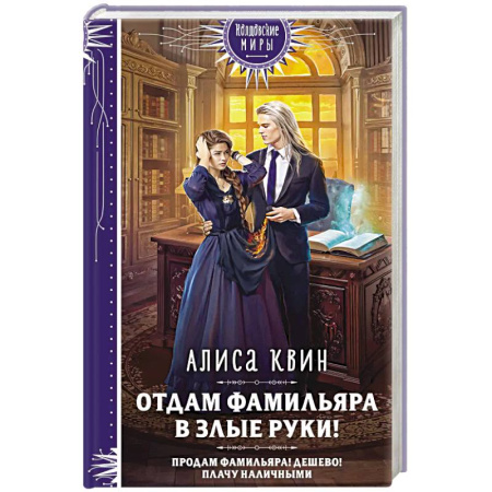 Русское фэнтези, книга Отдам фамильяра в злые руки! заказать