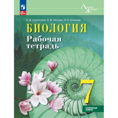 Биология, книга Биология. 7 класс. Рабочая тетрадь. Углублённый уровень. ФГОС заказать