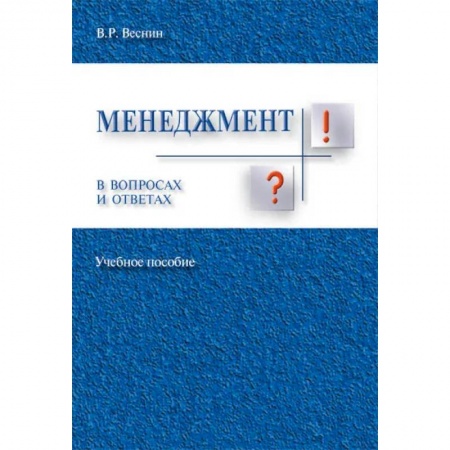Общий менеджмент, книга Менеджмент в вопросах и ответах заказать