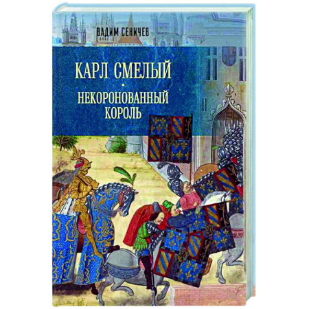 Европа в средние века, книга Карл Смелый. Некоронованный король заказать