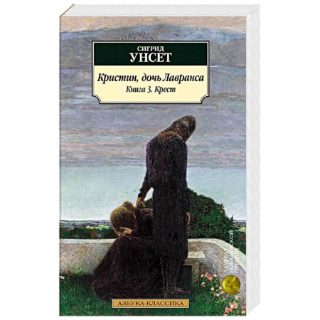 Зарубежная современная проза, книга Кристин, дочь Лавранса. Книга 3. Крест заказать