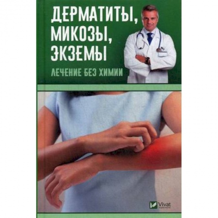 Здравоохранение, книга Дерматиты, микозы, экземы. Лечение без химии заказать