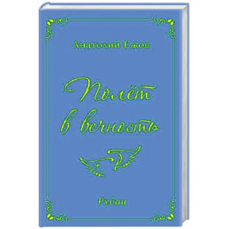 Русская классика, книга Полёт в вечность заказать