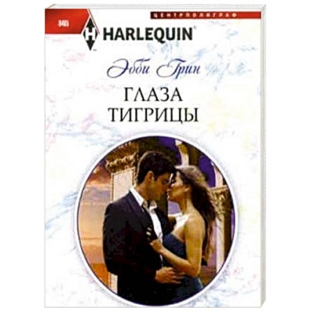 Книги, книга Глаза тигрицы заказать