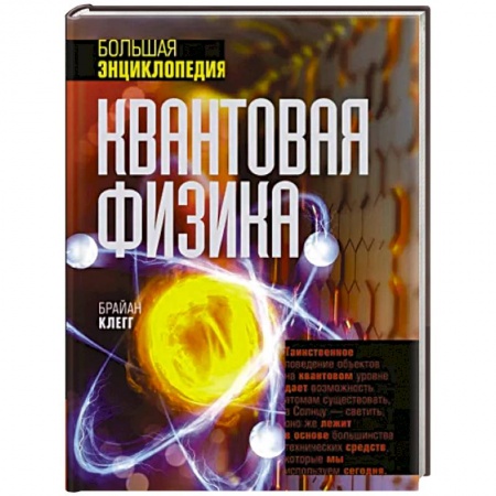 Физика. Астрономия, книга Квантовая физика. Большая энциклопедия заказать