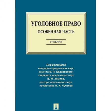 Право. Юридические науки, книга Уголовное право. Особенная часть. Учебник заказать
