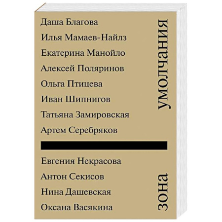 Русская современная проза, книга Зона умолчания заказать