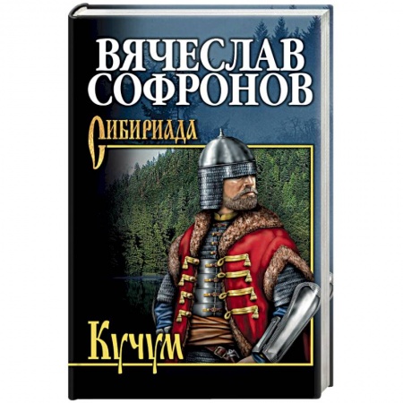 Русская современная проза, книга Кучум заказать