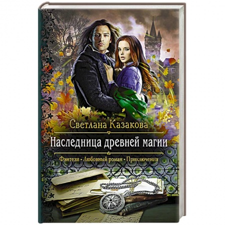 Русское фэнтези, книга Наследница древней магии заказать