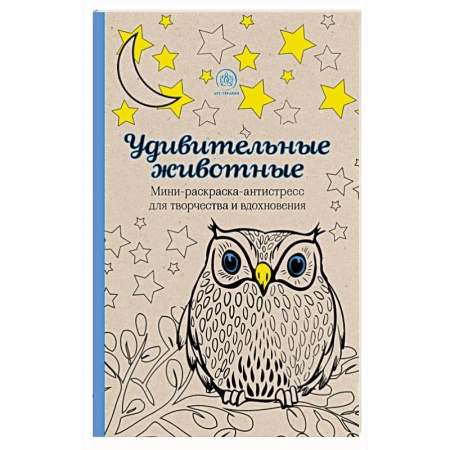 Книги, книга Удивительные животные. Мини-раскраска-антистресс для творчества и вдохновения заказать