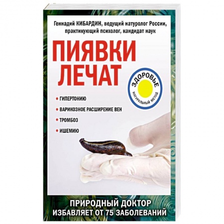 Пиявки. Водоросли, книга Пиявки лечат заказать