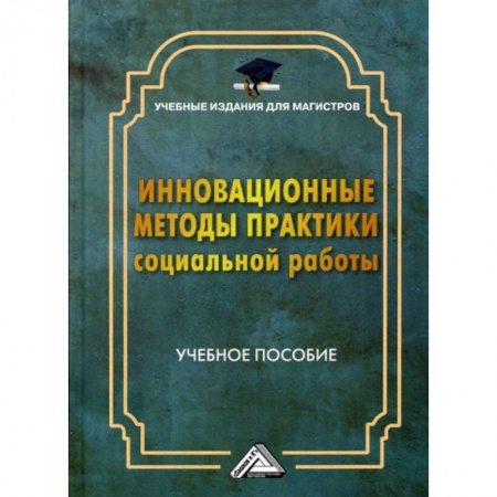 Экономика. Бизнес, книга Инновационные методы практики социальной работы заказать
