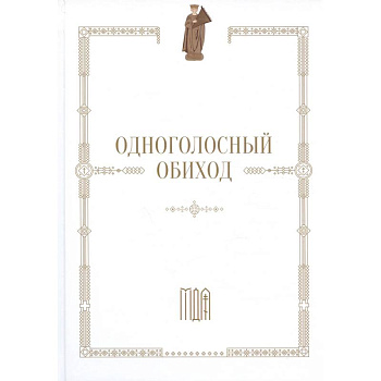 Одноголосный обиход: учебное пособие по изучению осмогласия