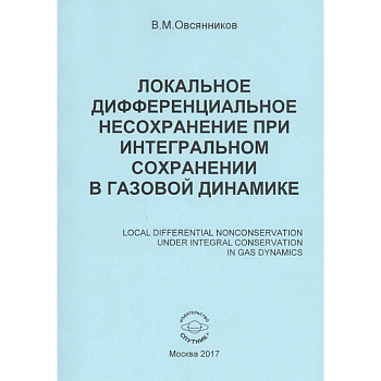 Локальное дифференциальное несохранение при интегральном сохранении в газовой динамике. Монография Локальное дифференциальное несохранение при интегральном сохранении в газовой динамике. Монография