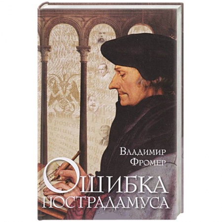 Историческая зарубежная проза, книга Ошибка Нострадамуса заказать