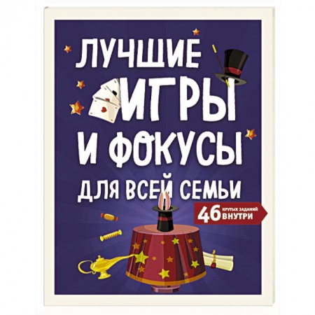 Активные игры дома и на улице, книга Лучшие игры и фокусы для всей семьи. 46 крутых заданий внутри заказать