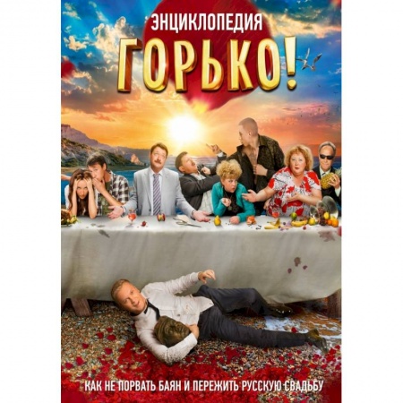 Книги, книга Горько! Энциклопедия заказать