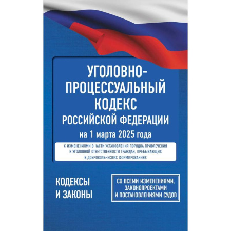 Конституционное (государственное) право, книга Уголовно-процессуальный кодекс Российской Федерации на 1 марта 2025 года. Со всеми изменениями, законопроектами и постановлениями судов заказать