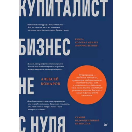 Бизнес-планирование, книга Купиталист. Бизнес не с нуля заказать