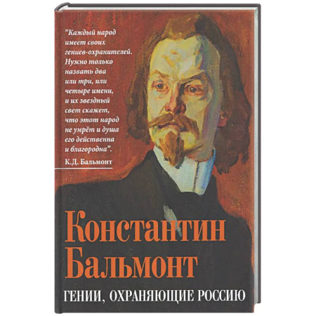 Эссе, письма, очерки, книга Гении, охраняющие Россию заказать