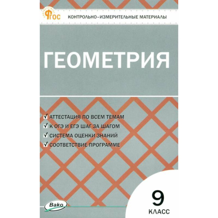 Математика. Алгебра. Геометрия, книга Геометрия. 9 класс. Контрольно-измерительные материалы заказать
