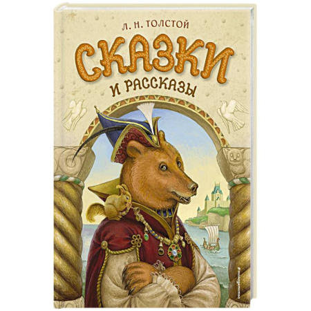 Отечественная литература для детей, книга Сказки и рассказы заказать