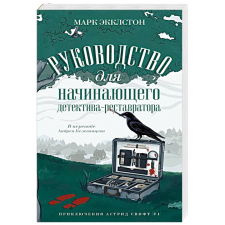 Зарубежный детектив, книга Руководство для начинающего детектива-реставратора заказать