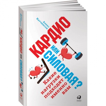 Красота и здоровье, книга Кардио или силовая? Какие нагрузки подходят именно вам заказать