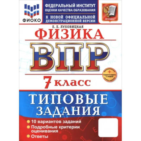 Физика. Астрономия, книга ВПР. Физика. 7 класс. 10 вариантов. Типовые задания заказать