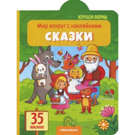 Знакомство с миром, развитие малыша, книга Сказки заказать