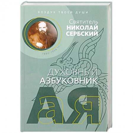 Духовная жизнь. О молитве. Монашество, книга Духовный азбуковник. Воздух твоей души заказать