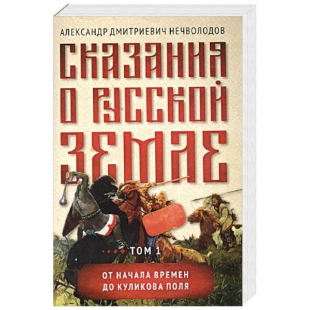 От Руси до России, книга Сказания о русской земле.Том 1 От начала времен до Куликова поля заказать