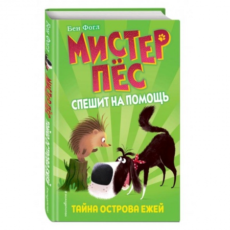 Сказки зарубежных писателей, книга Тайна острова ежей заказать