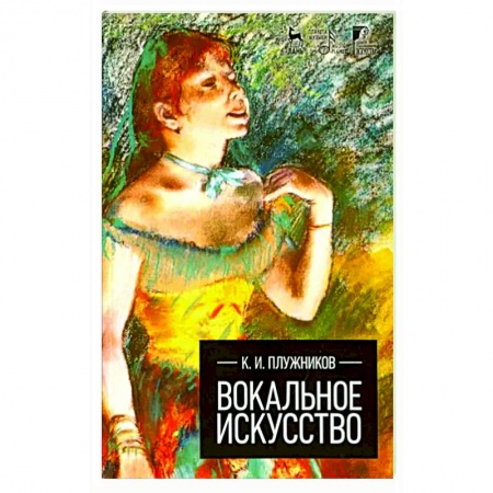 Другие учебные пособия, книга Вокальное искусство заказать