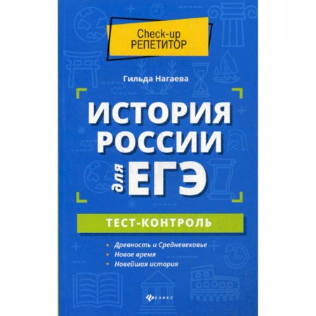 История, книга История России для ЕГЭ: тест-контроль заказать