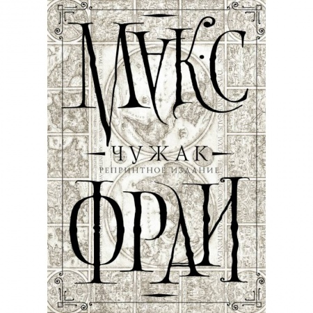 Классическая русская фантастика, книга Чужак. Репринтное издание заказать